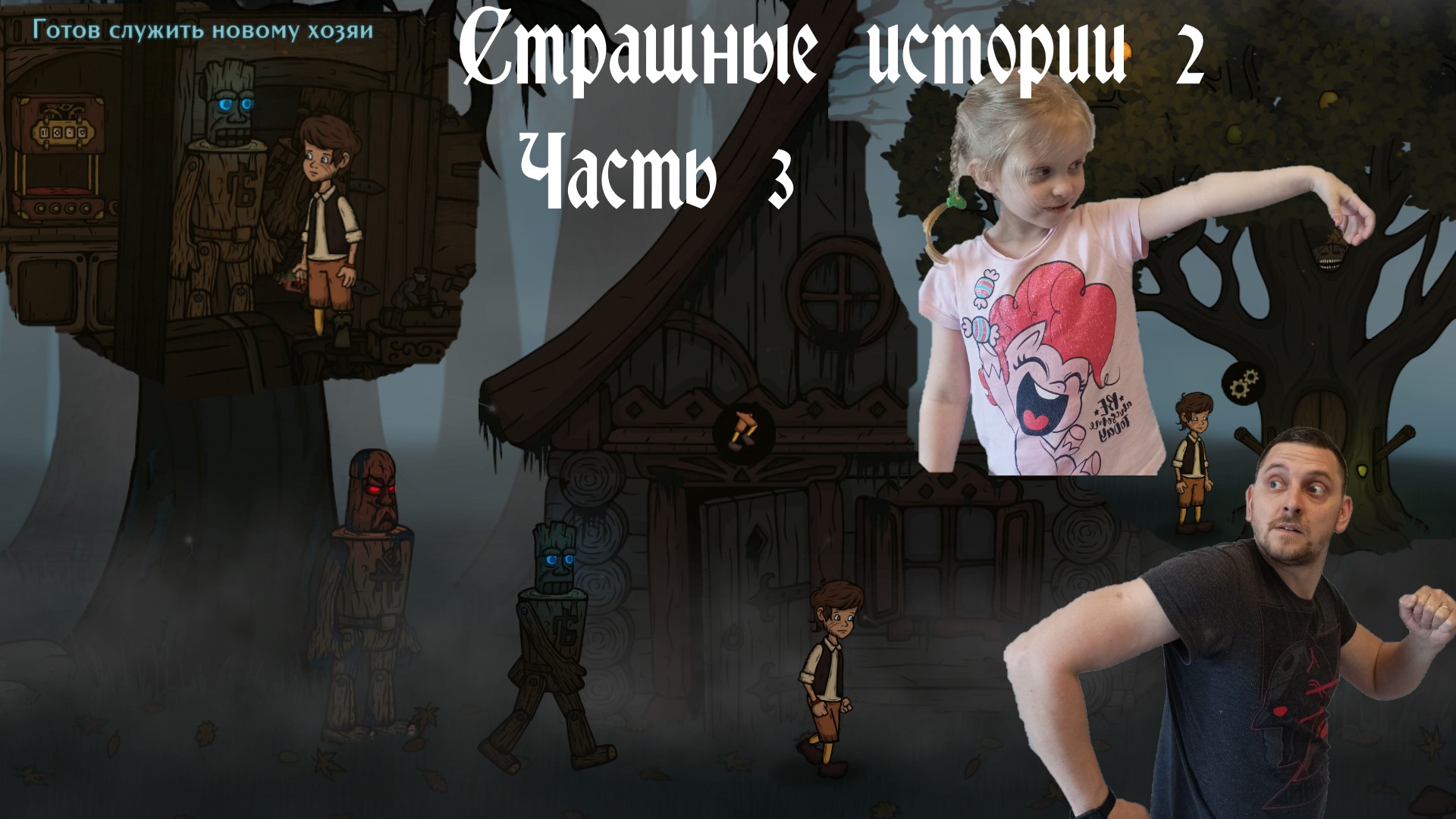 Страшные истории 2 (Creepy Tale 2). Часть 3