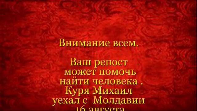 ВНИМАНИЕ РОЗЫСК МОЛДОВА ОКНИЦА Куря Михаил 22.12.1948 смотреть онлайн
