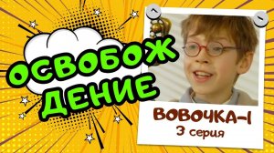 Вовочка 1 | 3 серия