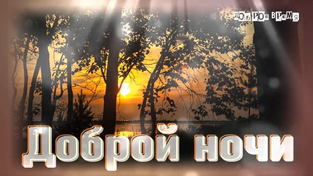 ДОБРЫХ СНОВ, СПОКОЙНОЙ НОЧИ... смотреть онлайн