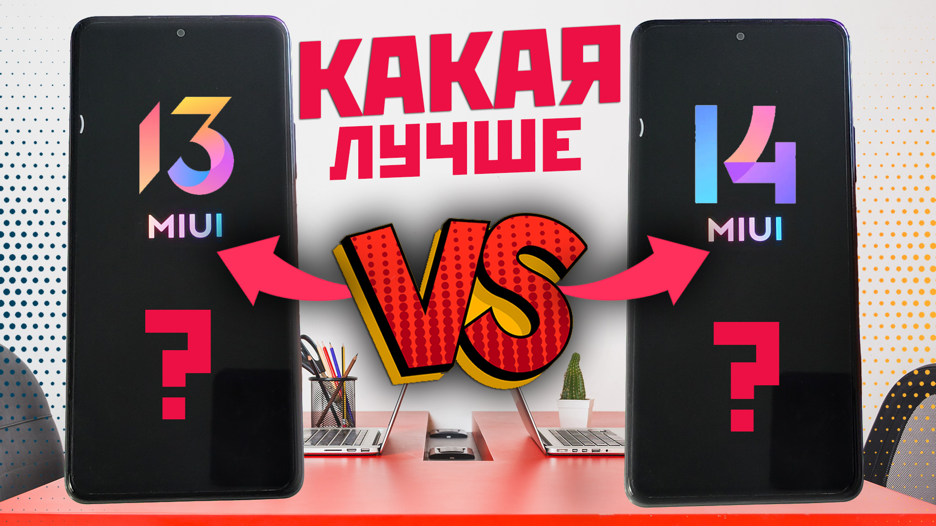 MIUI 13 VS MIUI 14 тесты и сравнения, правда ли всё так хорошо смотреть онлайн