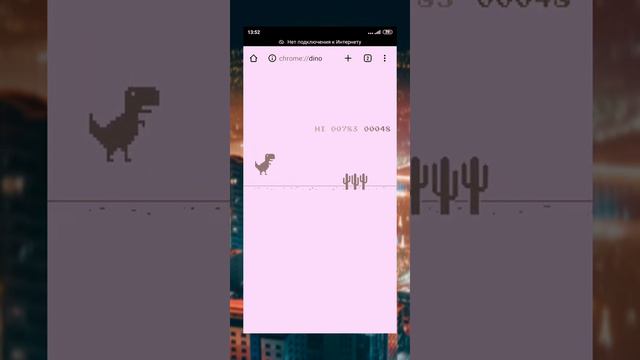 знаменитая игра chrome://dino😱 смотреть онлайн