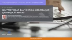 Профессор Слепцов И.В.: Ультразвуковая диагностика заболеваний щитовидной железы