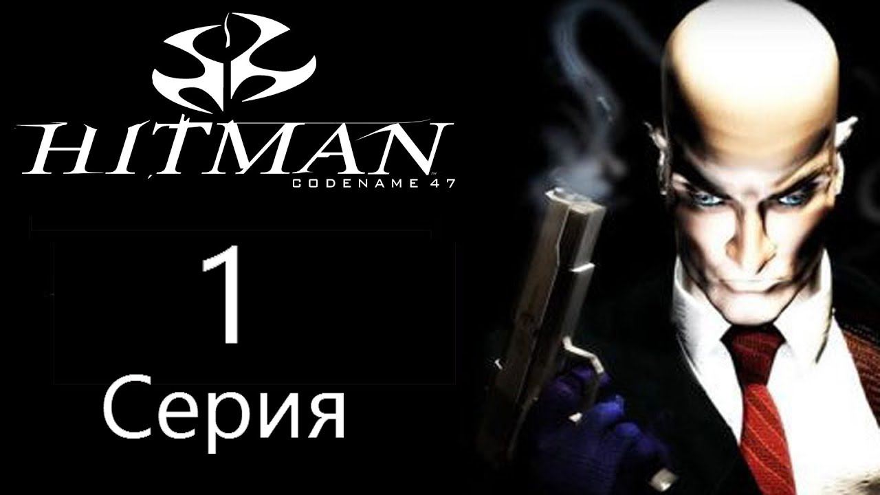Hitman: Codename 47[#1]Ретро Лысая сага про Наемного убийцу Сорок Седьмого!