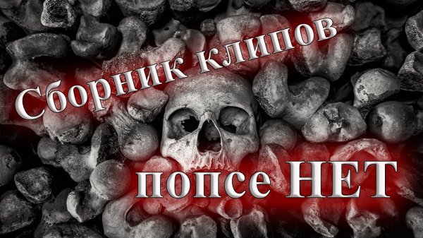 СБОРНИК РУССКИХ КЛИПОВ ПАНК-РОК СКА АЛЬТЕРНАТИВА МЕТАЛ СБОРКА ОТ ВИНЧИКА НОВЫЙ ПАНК РОК ВИНЧИК