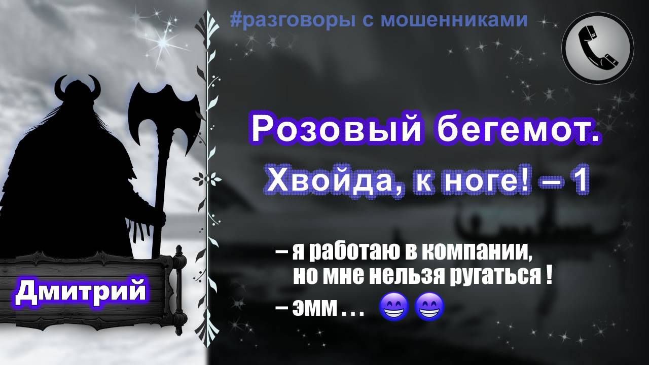 ДМИТРИЙ. Розовый бегемот (хвойда, к ноге - 1) смотреть онлайн