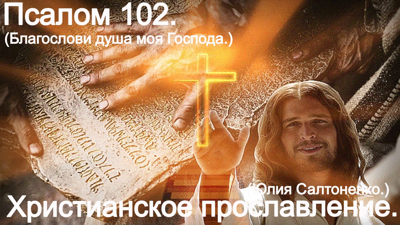 Благослови, душа моя, Господа. пс 102. (Юлия Салтаненко.)Христианские. смотреть онлайн