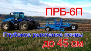 Плуг-глубокорыхлитель ПРБ-6П «Зубр» Ярославич. Глубокое рыхление почвы.