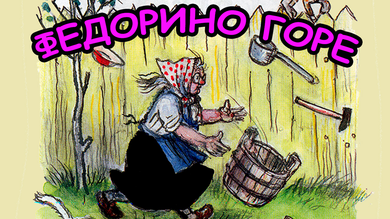 Сказка ФЕДОРИНО ГОРЕ / Корней Чуковский смотреть онлайн