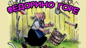 Сказка ФЕДОРИНО ГОРЕ / Корней Чуковский