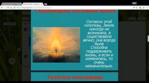 Биология 11 класс 9-11 неделя Гипотезы происхождения жизни на Земле