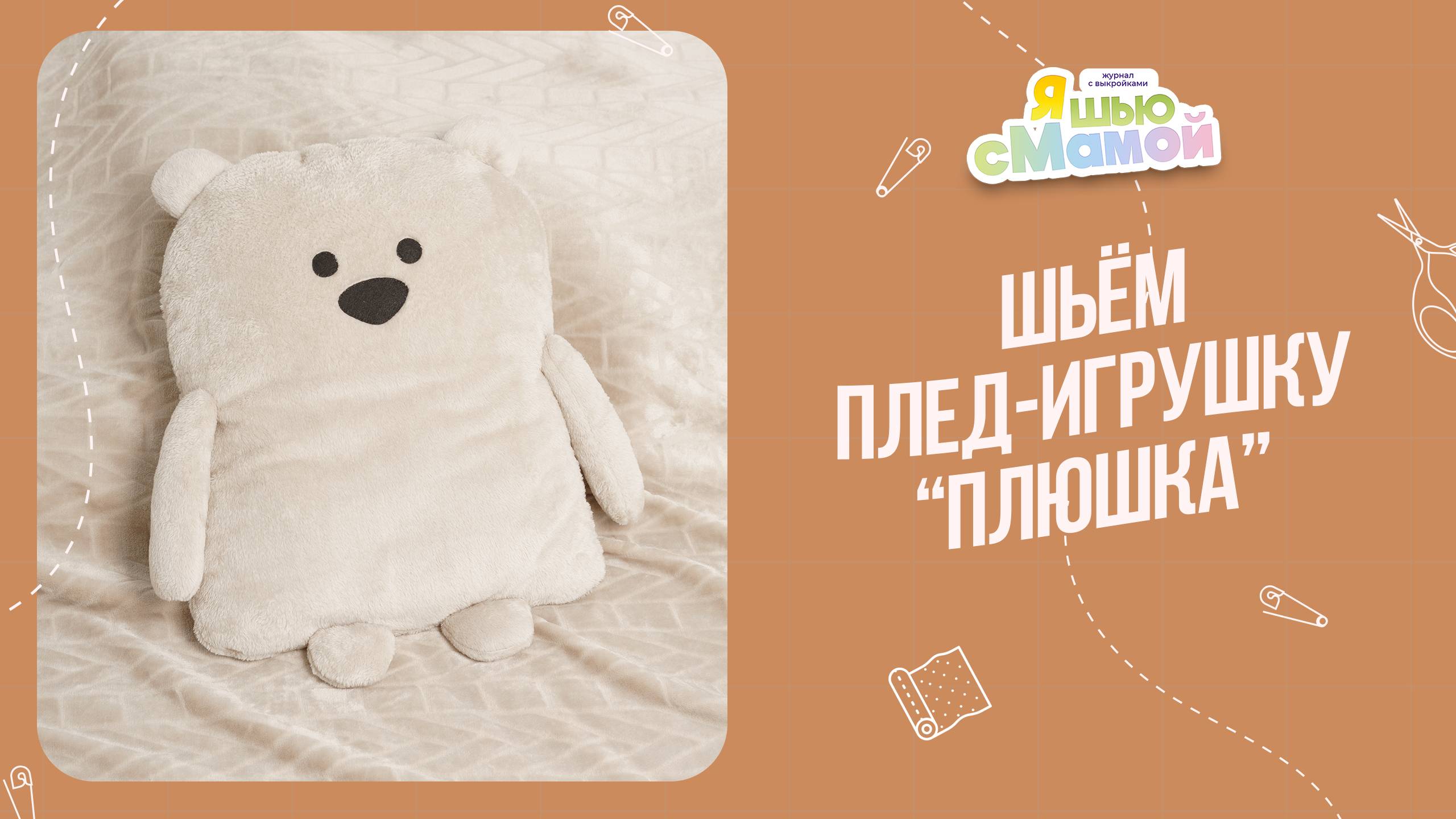 Плед-игрушка "ПЛЮШКА". Журнал "Я шью с мамой"