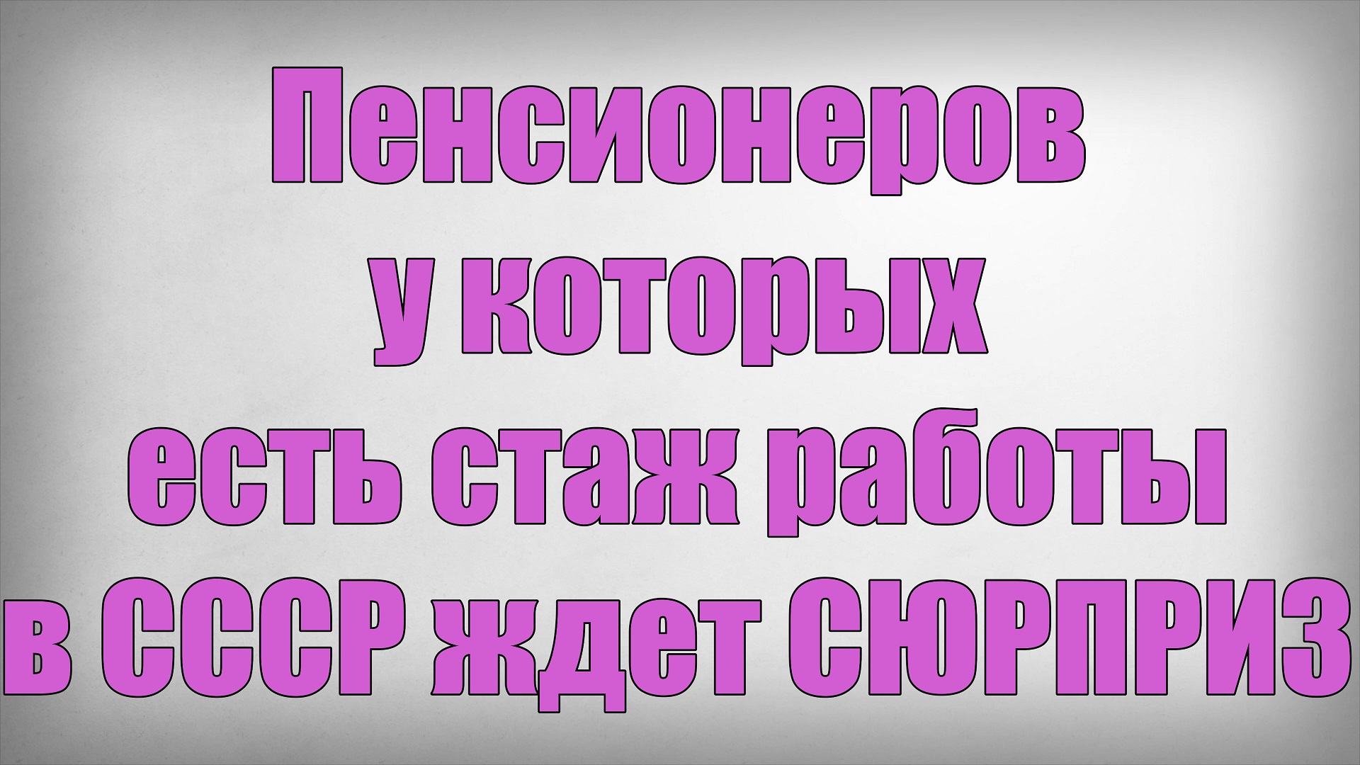 Пенсионеров у которых есть стаж работы в СССР ждет СЮРПРИЗ! смотреть онлайн