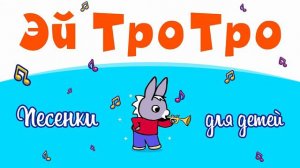 Эй Тротро Песенка из мультика про ослика Тро Тро