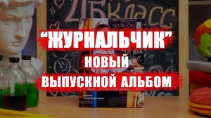 Запускаем новый выпускной альбом "Журнальчик"
