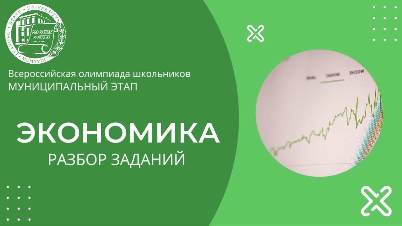 Муниципальный этап 2023-2024 уч.г. Экономика. Разбор заданий 10-11 классы смотреть онлайн