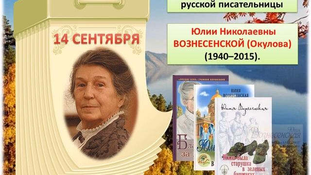 Сентябрьские писатели и поэты юбиляры 2020 года смотреть онлайн