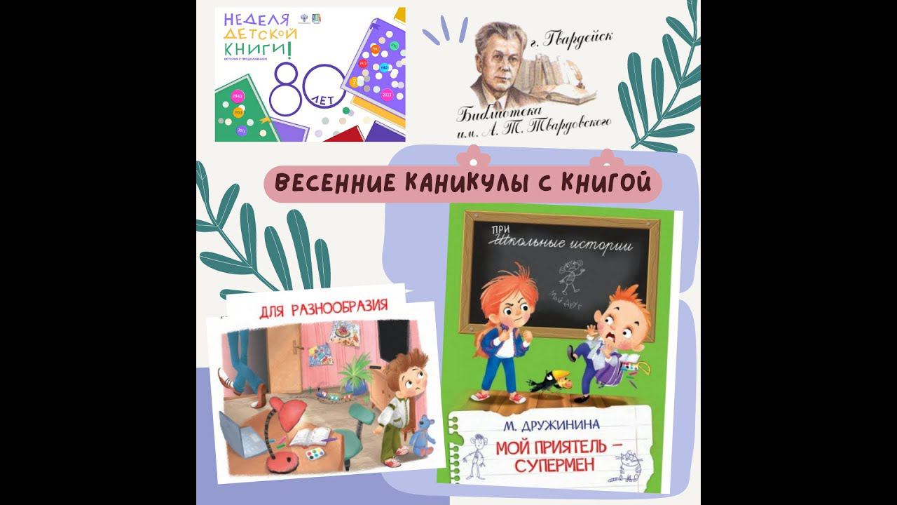 Видеорубрика -"Весеннее внеклассное чтение". смотреть онлайн