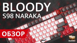 ОБЗОР A4TECH BLOODY S98 NARAKA BLADEPOINT | КАСТОМНАЯ КЛАВИАТУРА