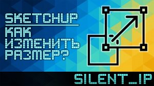 SketchUp: Как изменить размер?
