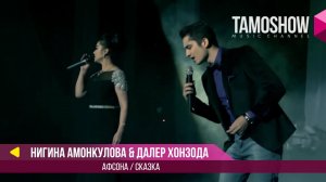 Далер Хонзода ва Нигина Амонкулова - Афсона (2016)