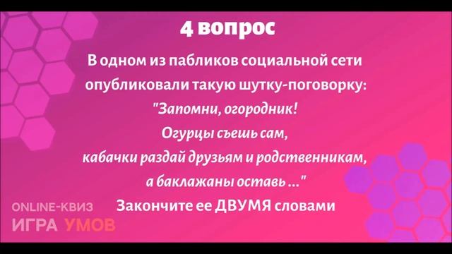 Бесплатный квиз "Игра Умов" № 8 смотреть онлайн