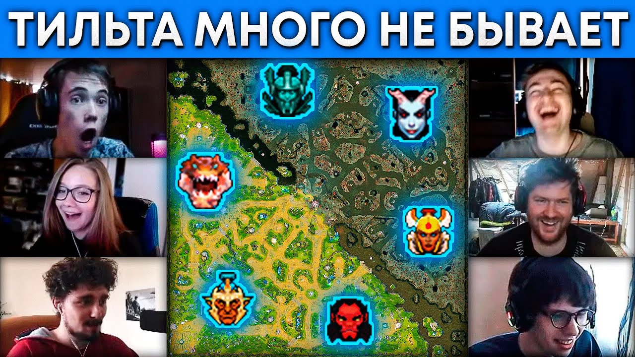 ТИЛЬТА МНОГО НЕ БЫВАЕТ! ? Dota 1x6