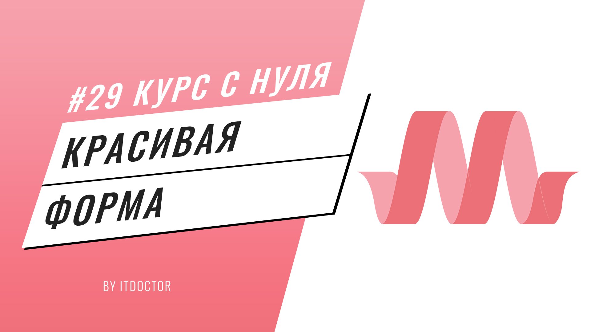 Красивая Форма - КАК сделать на Materialize CSS, Подробный видео курс по Materialize CSS #29 смотреть онлайн