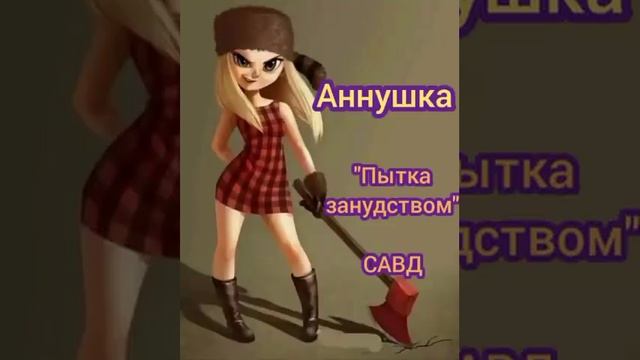 Аннушка. "Пытка занудством САВД". Диалоги с коллекторами. Банками. МФО. ФЗ 230. Антиколлекторы смотреть онлайн