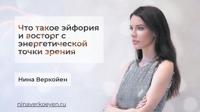 Что такое эйфория и восторг с энергетической точки зрения смотреть онлайн
