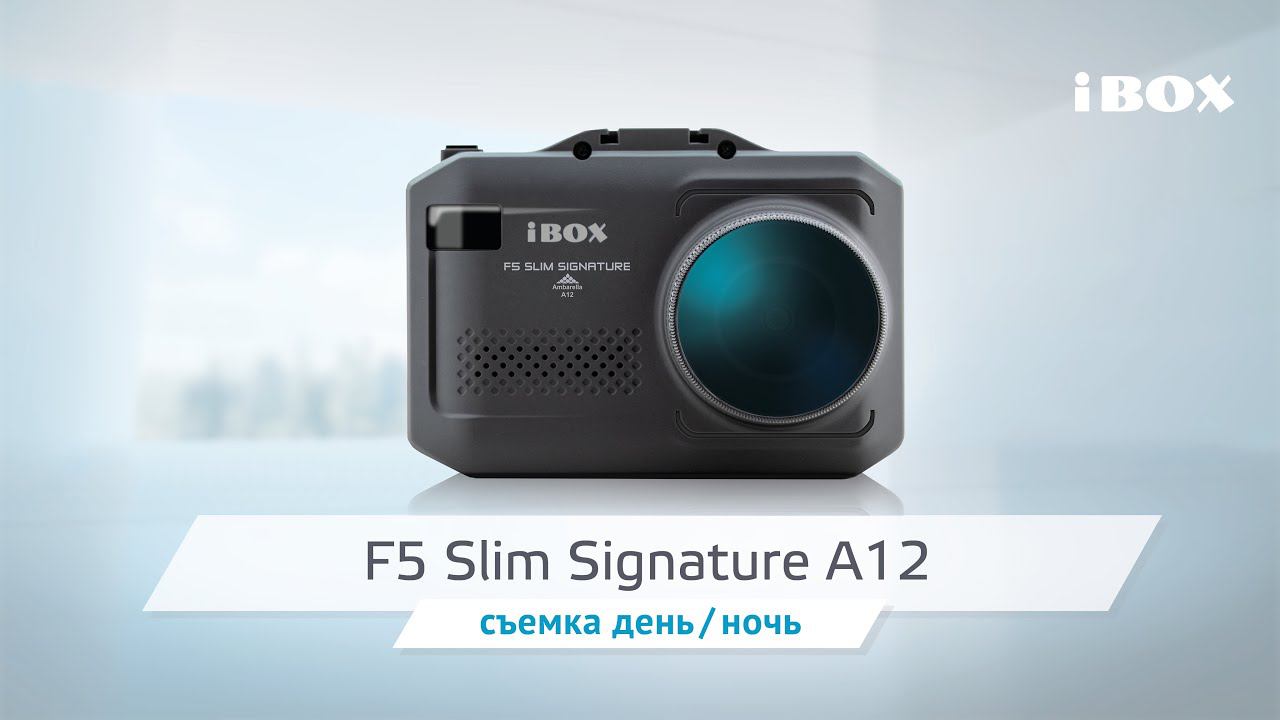 iBOX F5 Slim Signature A12 видео день / ночь смотреть онлайн
