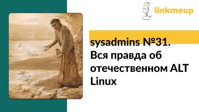 sysadmins №31. Вся правда об отечественном ALT Linux смотреть онлайн