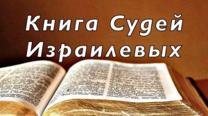 Книга Судей Израилевых  // Аудио Библия. Без музыки.