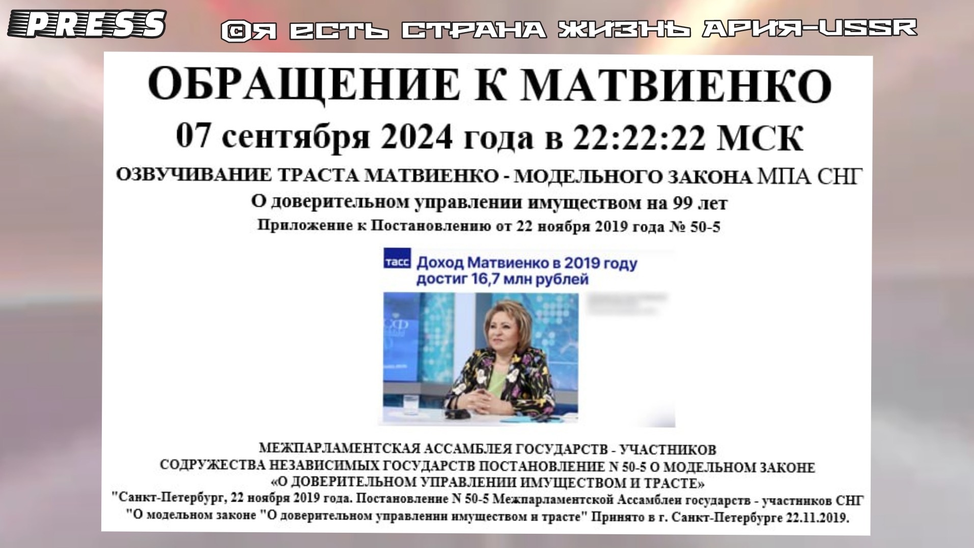ОБРАЩЕНИЕ К МАТВИЕНКО 🎥Прямой ЭФИР АРиЯ-USSR [07.09.2024] 30.12.1899 22:22:22МСК смотреть онлайн