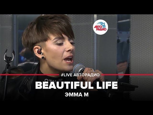 Эмма М - Beautiful Life (LIVE @ Авторадио) смотреть онлайн