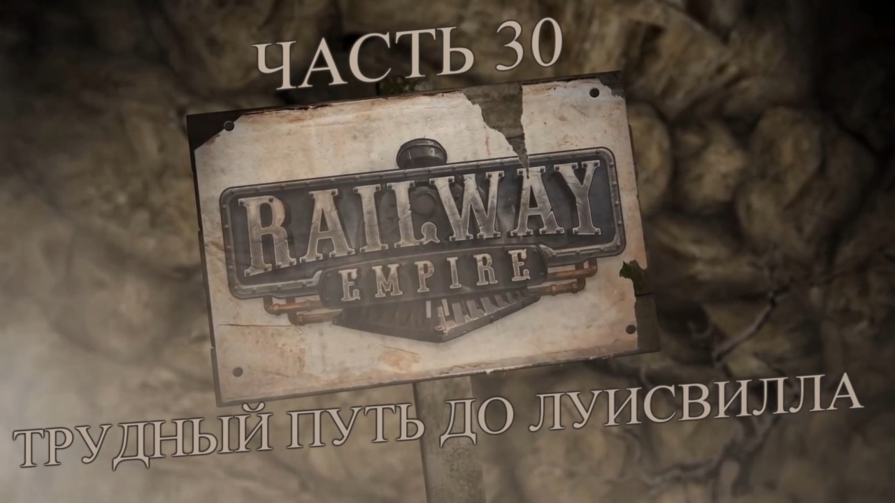 Railway Empire Прохождение на русском #30 - Трудный путь до Луисвилла (СЦЕНАРИЙ) [FullHD|PC] смотреть онлайн