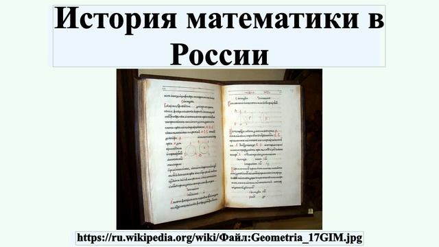 История математики в России смотреть онлайн