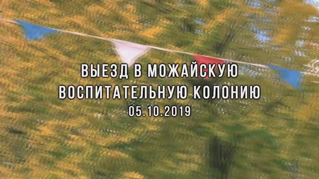 Выезд в Можайскую воспитательную колонию 05.10.19 смотреть онлайн