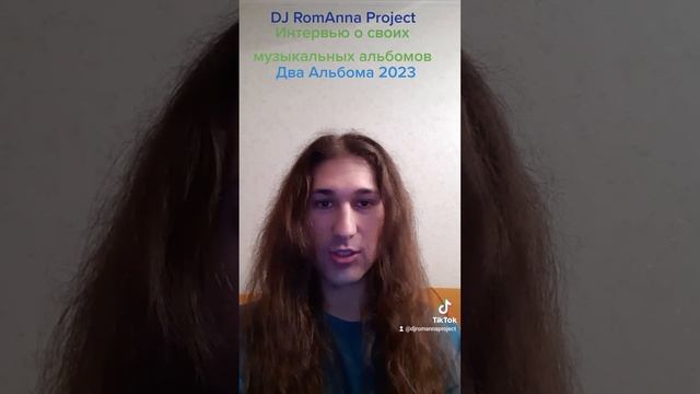 Deejay RomAnna Project Presents Интервью о своих музыкальных альбомов Два Альбома 2023