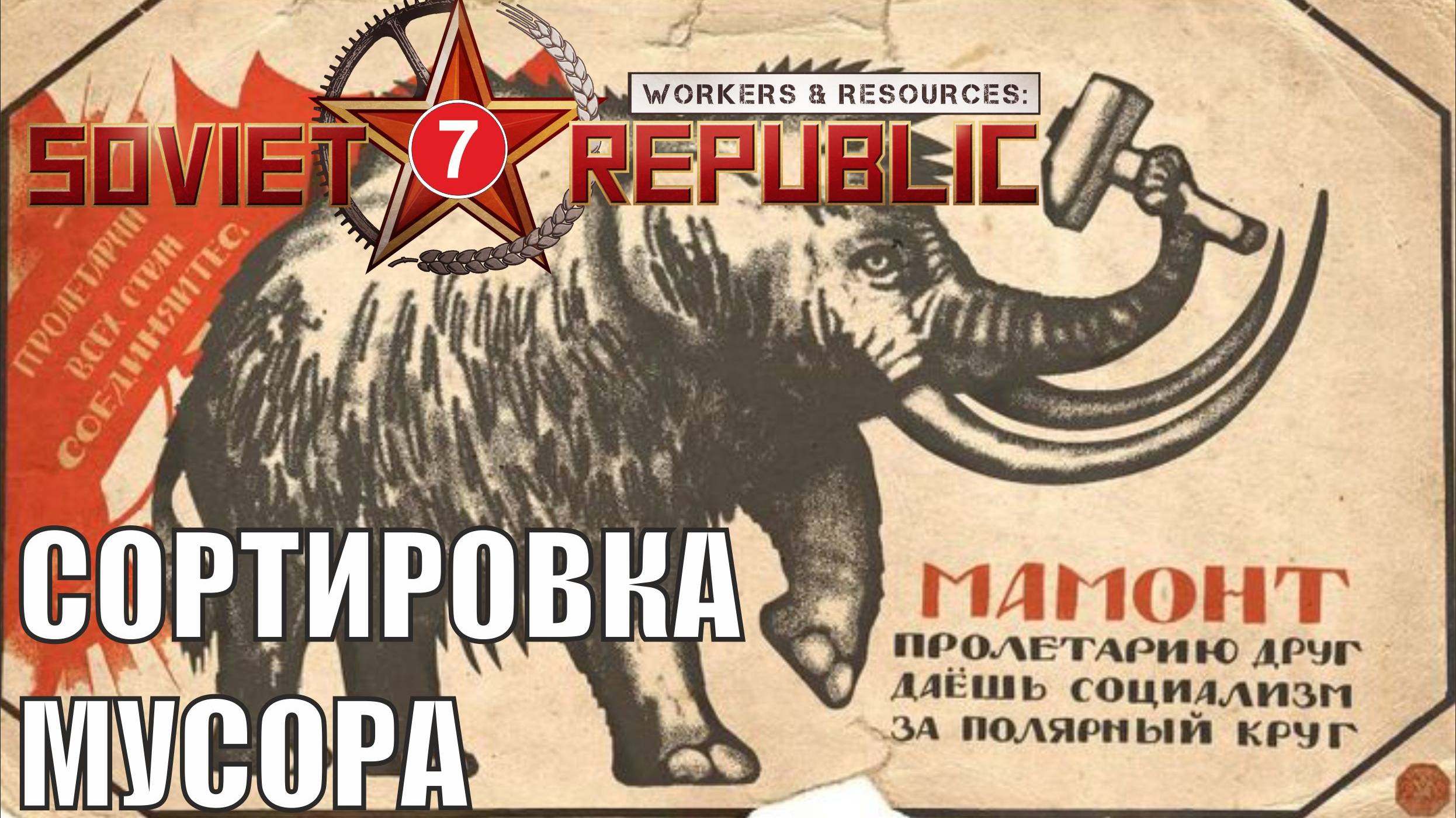 Workers & Resources:Soviet Republic - Сортировка мусора