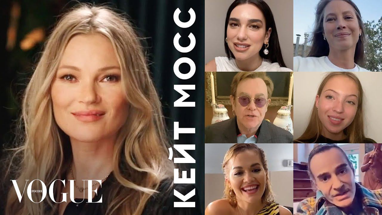 Кейт Мосс отвечает на вопросы Дуа Липы, Элтона Джона, Джона Гальяно и других знаменитостей смотреть онлайн