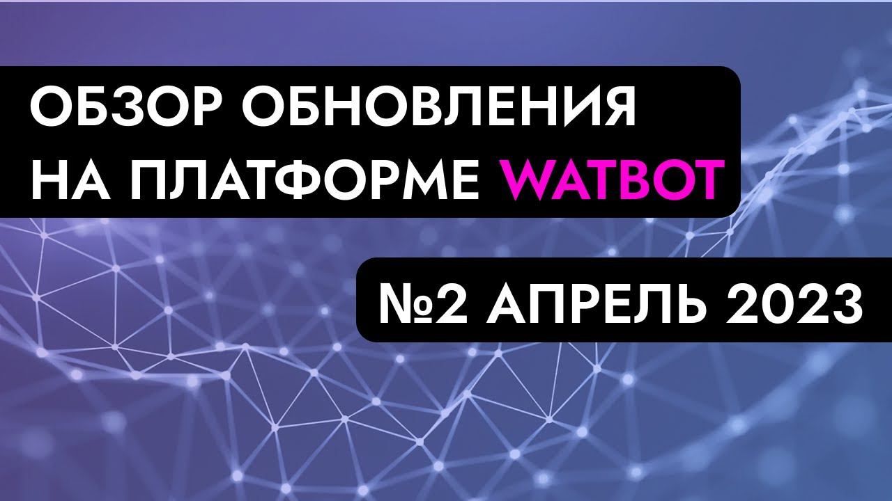 ВТОРОЕ АПРЕЛЬСКОЕ ОБНОВЛЕНИЕ НА ПЛАТФОРМЕ WATBOT смотреть онлайн