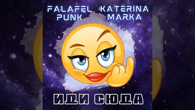 Иди сюда смотреть онлайн