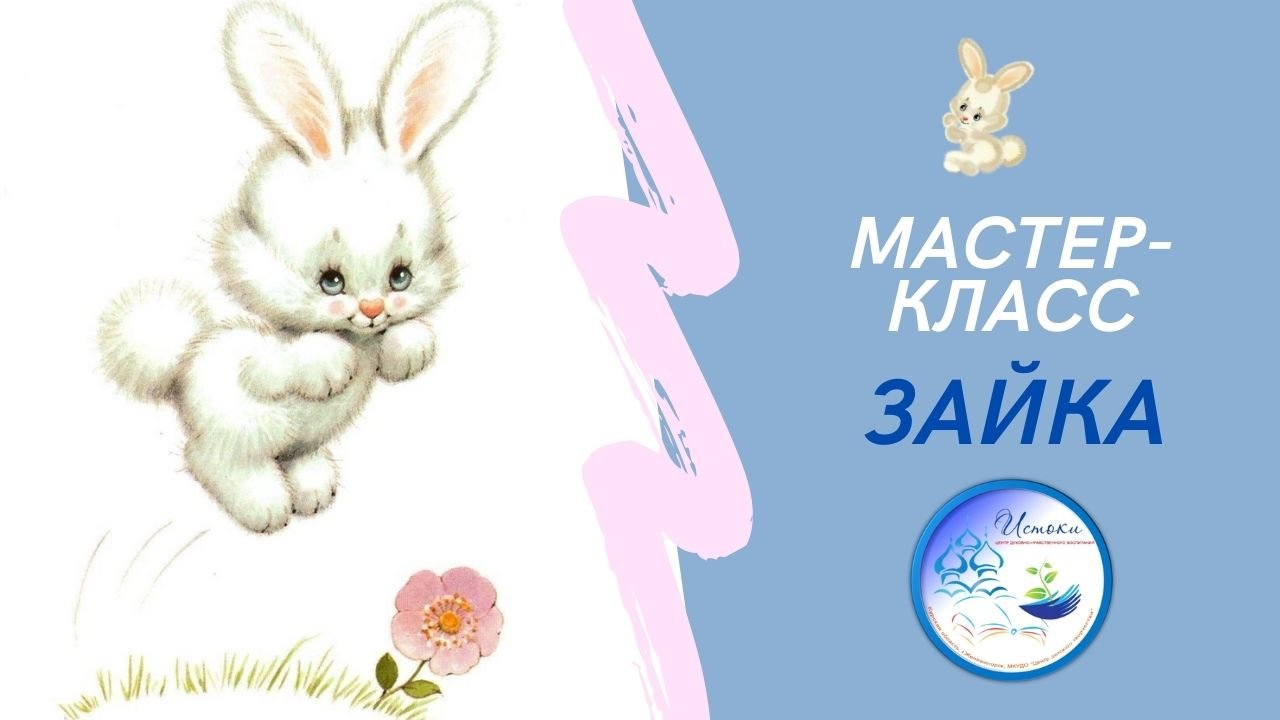 МАСТЕР - КЛАСС _ЗАЙКА_.mp4 смотреть онлайн