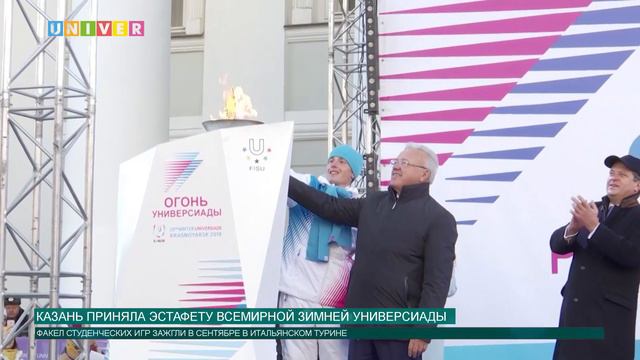 Казань приняла эстафету Всемирной зимней Универсиады смотреть онлайн