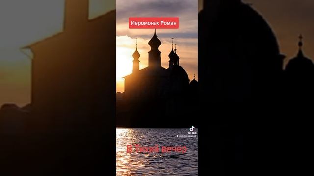 В тихий вечер Поет иеромонах Роман смотреть онлайн