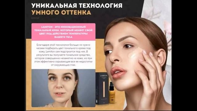 Умный тональный крем Lamiton смотреть онлайн