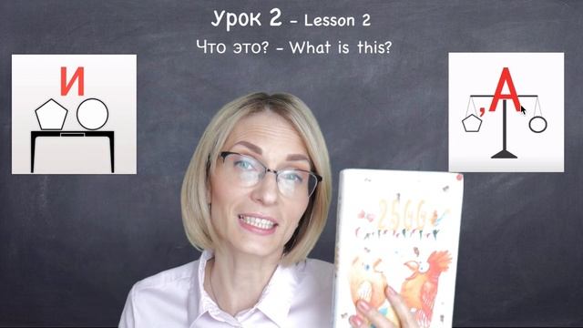 Lesson 2, Online Russian Class. Что это? - What is this? смотреть онлайн