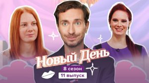Новый день, 8 сезон, 11 выпуск