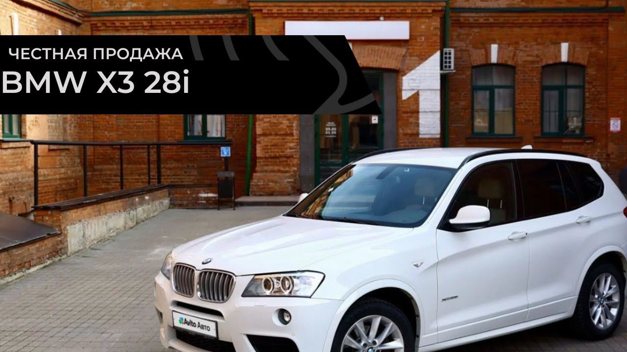 Честная продажа BMW X3 28i mp смотреть онлайн